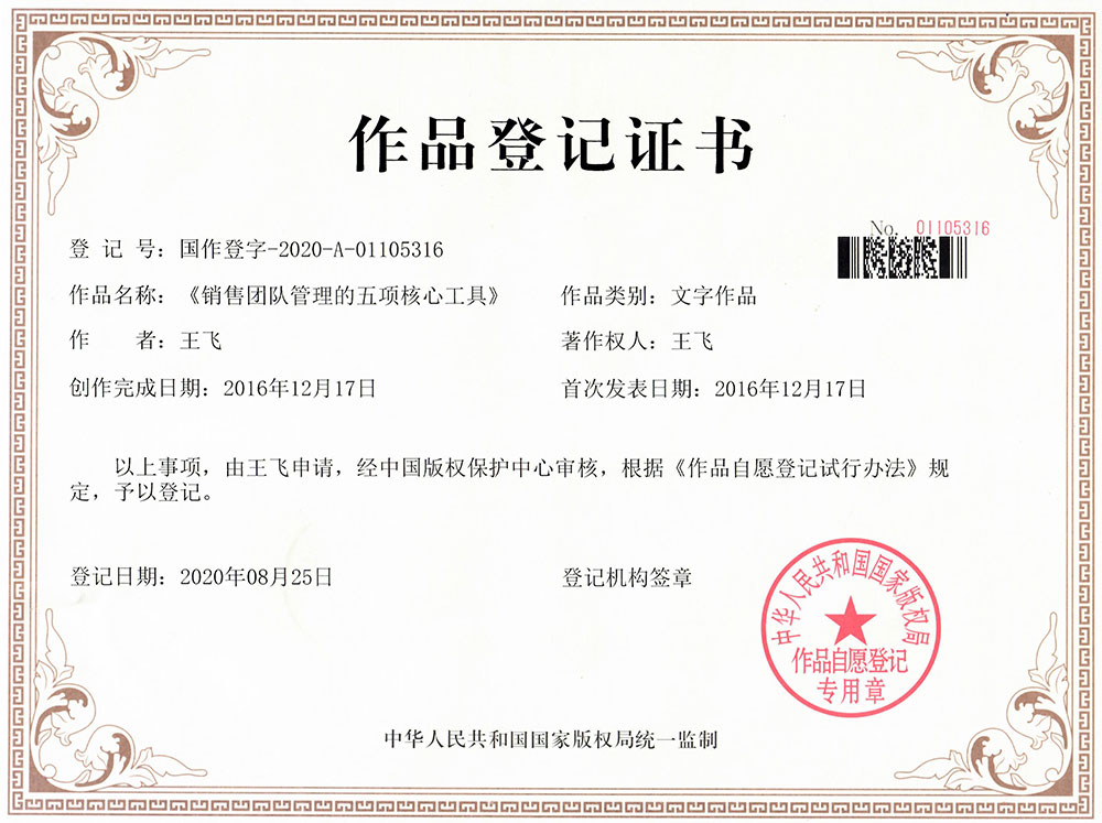 《销售团队管理的五项核心工具》版权证书
