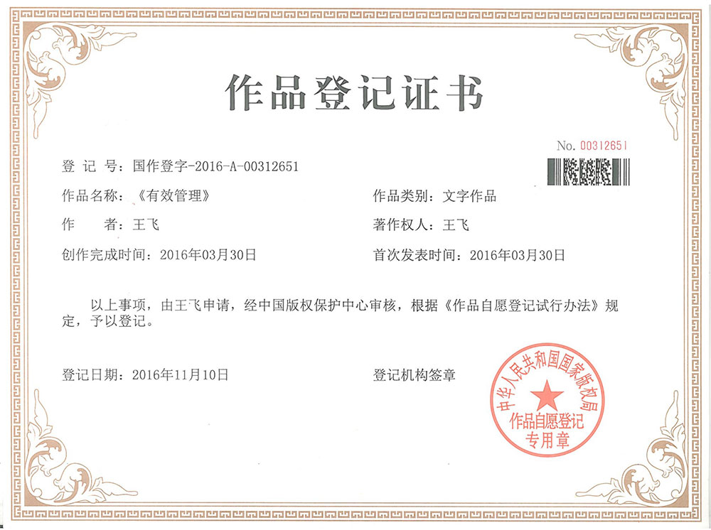 《有效管理》版权证书