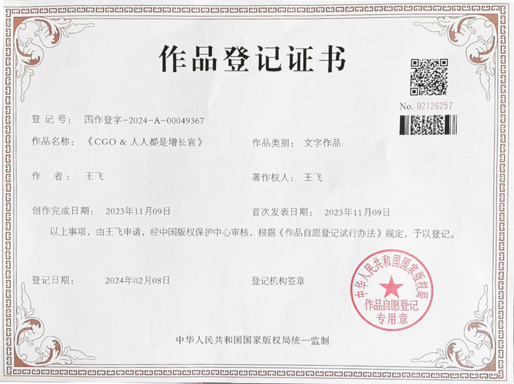 《CGO&人人都是增长官》版权证书