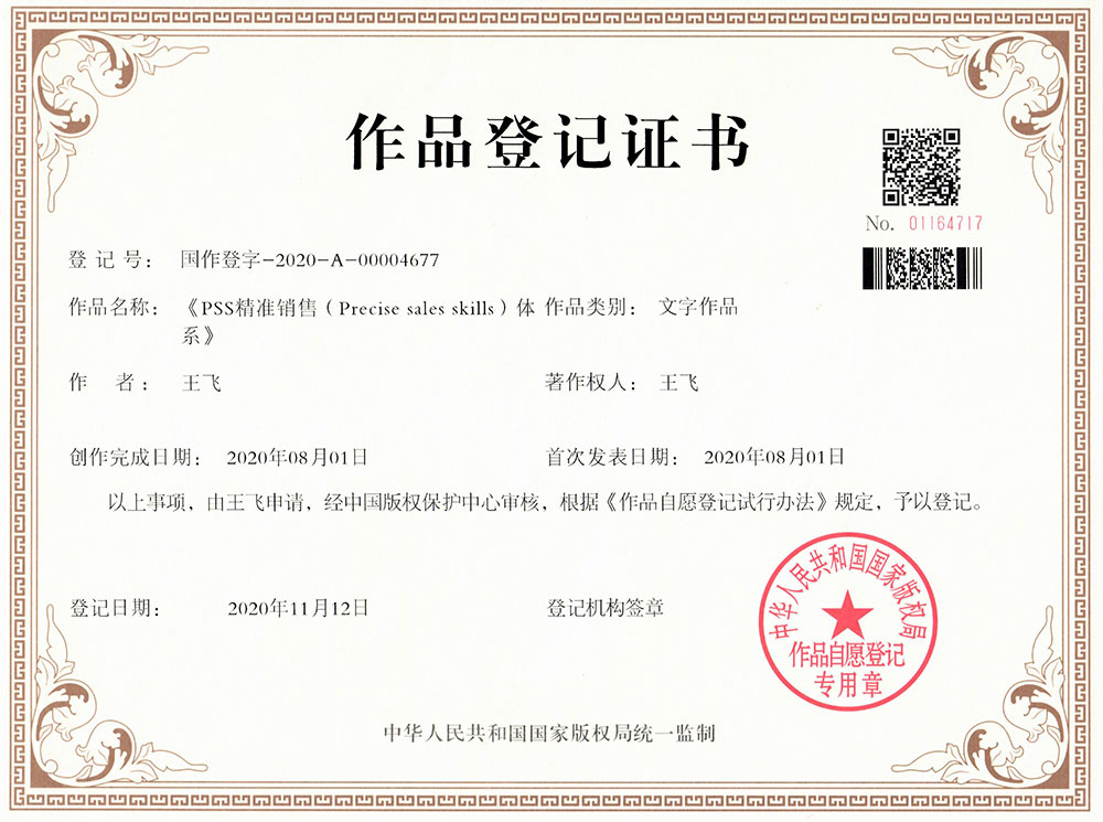 《PSS精准销售体系》版权证书