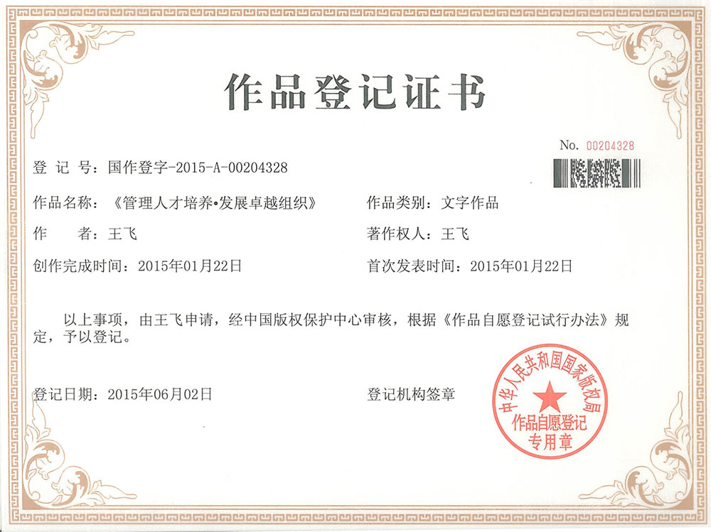 《管理人才培养·发展卓越组织》版权证书
